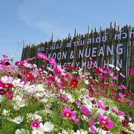 คูณ-เนื่อง ฟาร์ม สเตย์ หัวหิน Koon & Nueang Farm Stay Hua Hin บ่อฝ้าย ภายนอก รูปภาพ