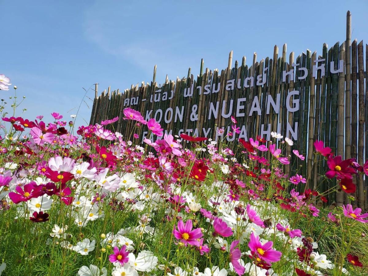 คูณ-เนื่อง ฟาร์ม สเตย์ หัวหิน Koon & Nueang Farm Stay Hua Hin บ่อฝ้าย ภายนอก รูปภาพ