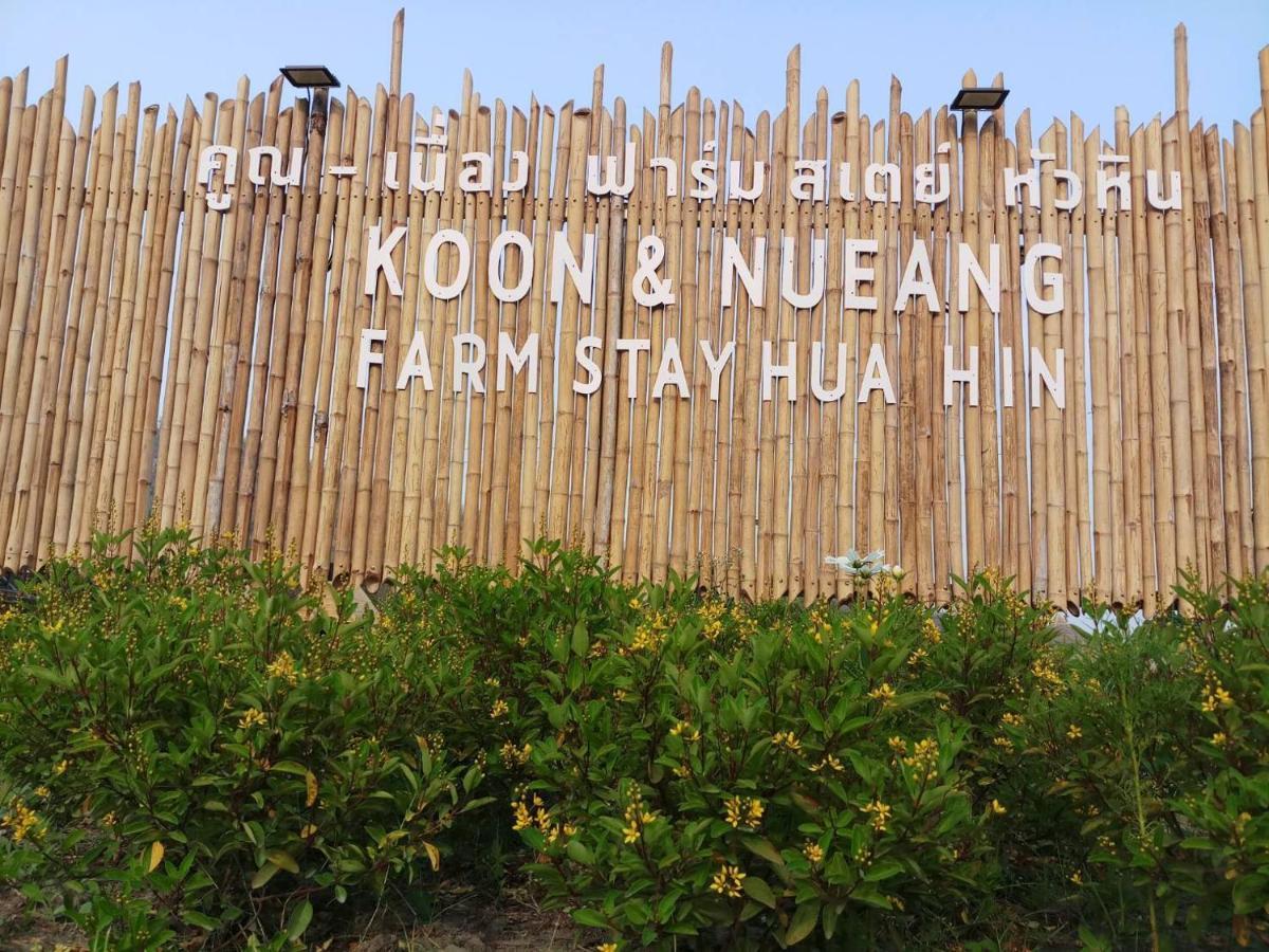 คูณ-เนื่อง ฟาร์ม สเตย์ หัวหิน Koon & Nueang Farm Stay Hua Hin บ่อฝ้าย ภายนอก รูปภาพ